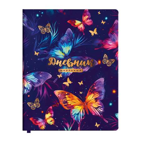 Дневник школьный Юнландия 1-4 класс бабочки канцелярия