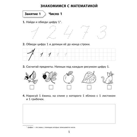 Рабочая тетрадь ИД Литера Рабочая тетрадь. Знакомимся с математикой.