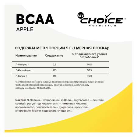 Напиток растворимый MyChoice Nutrition BCAA яблоко 150г