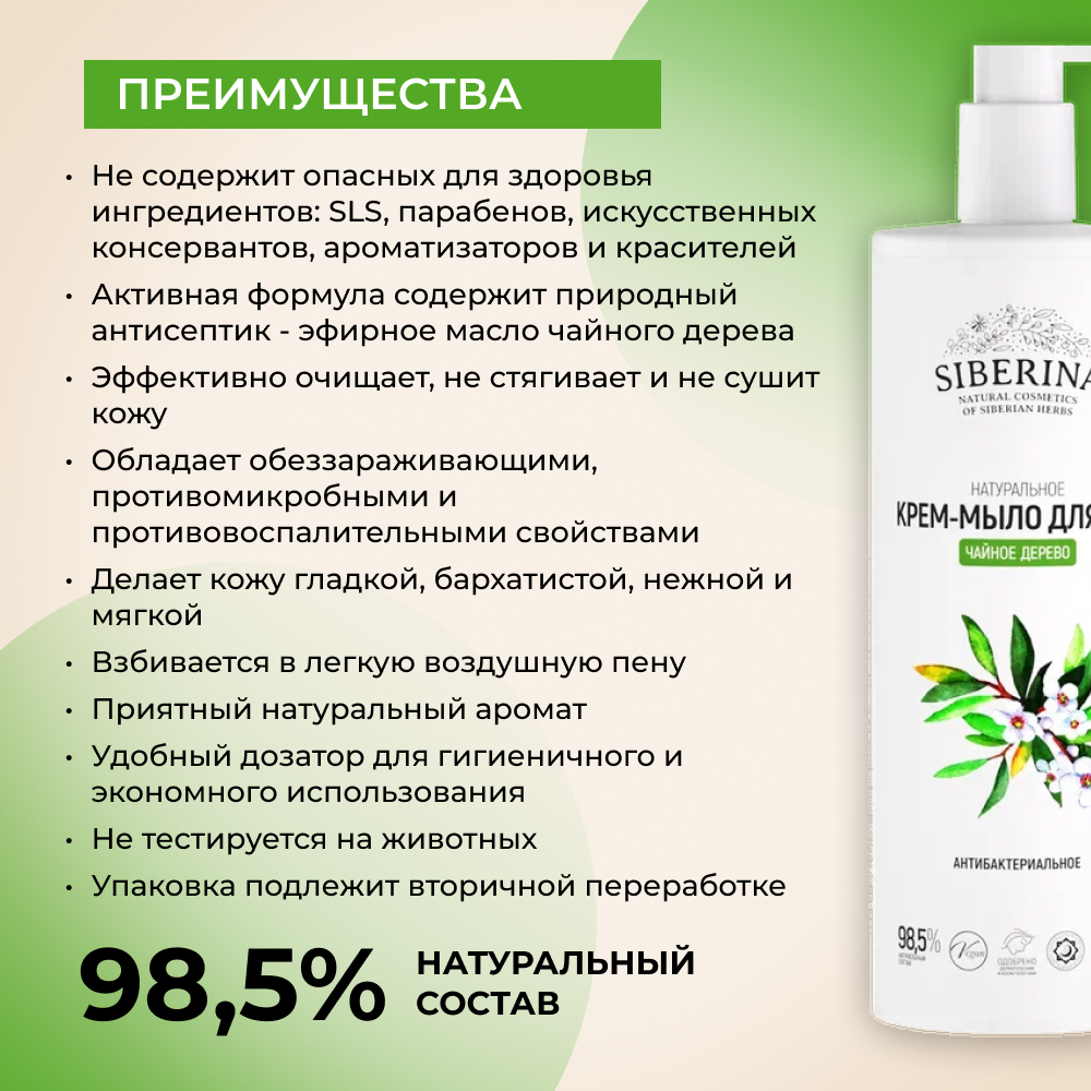 Крем-мыло Siberina натуральное «Чайное дерево» антибактериальное 400 мл - фото 3