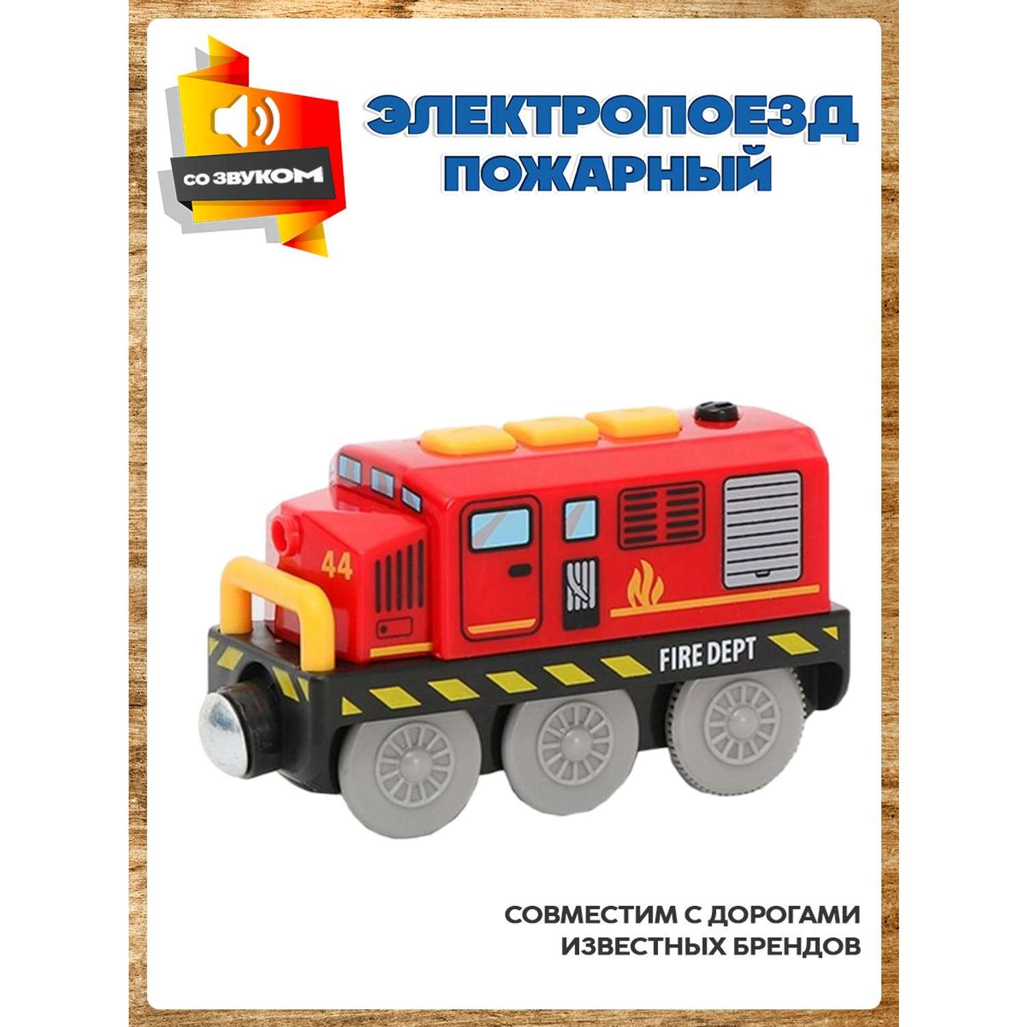 Поезд детский со светом Депо пожарный со звуком игрушечная модель на батарейках ПЗ-АП-001/ПЛ-00022 - фото 1