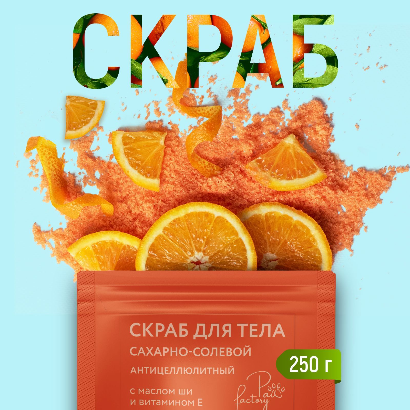 Антицеллюлитный скраб для тела PAW FACTORY с маслами Апельсиновая цедра 250 г - фото 2