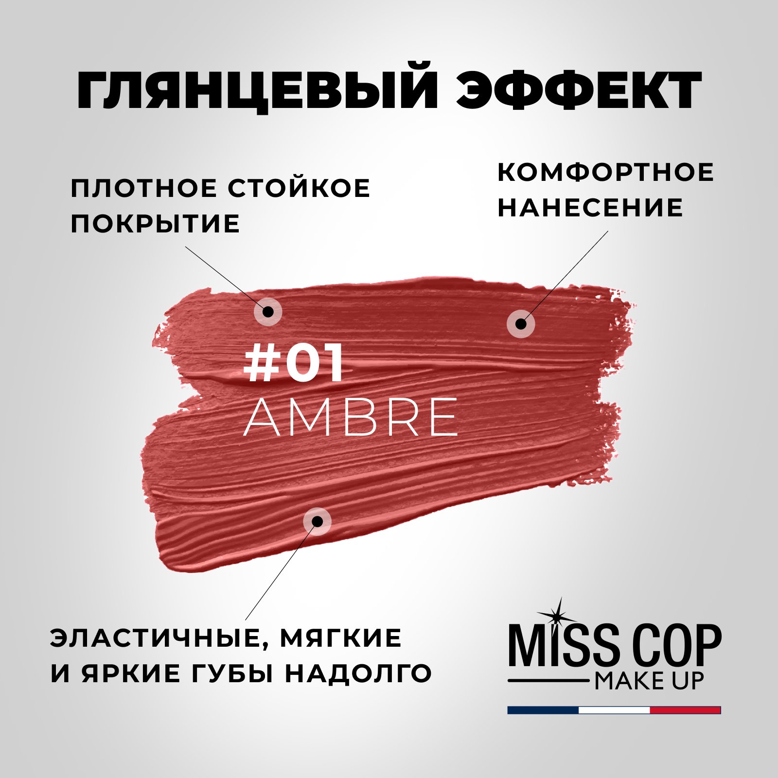 Помада губная стойкая Miss Cop увлажняющая коричневая перламутровая Франция цвет 01 Ambre янтарный 3 г - фото 3