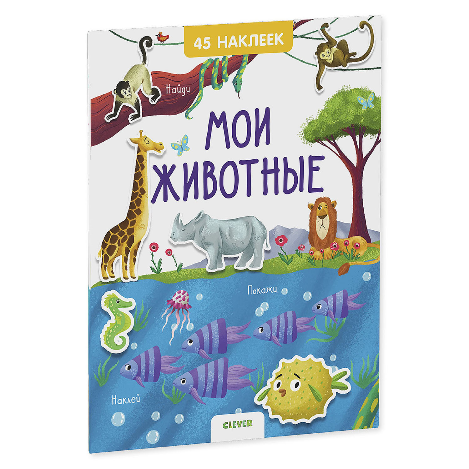 Книга Clever Книжки с наклейками Мои животные 45наклеек - фото 1