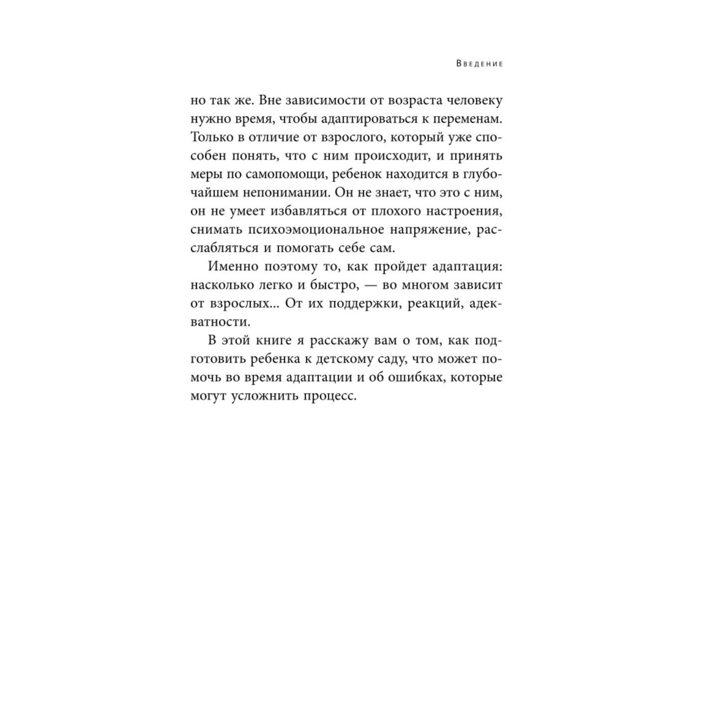 Книга Эксмо Адаптация к детскому саду без проблем Практическое руководство для родителей - фото 7