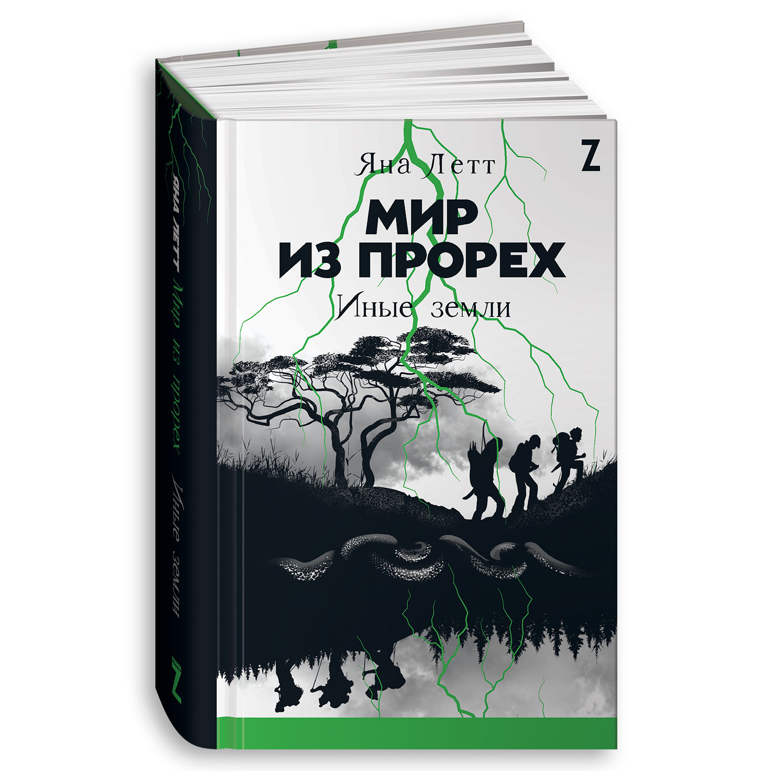 Книга Альпина. Дети Мир из прорех Иные земли Фэнтези - фото 1