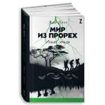 Книга Альпина. Дети Мир из прорех Иные земли Фэнтези