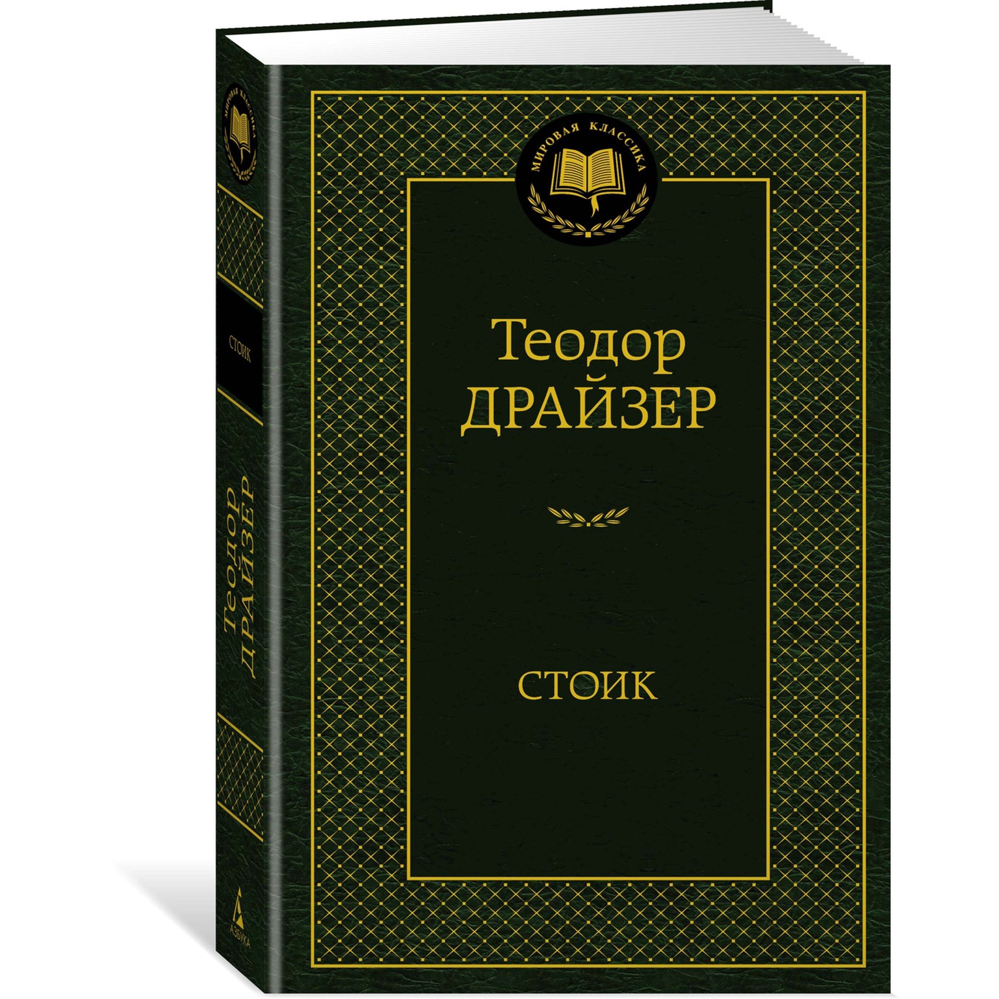 Книга Стоик Мировая классика Драйзер Теодор