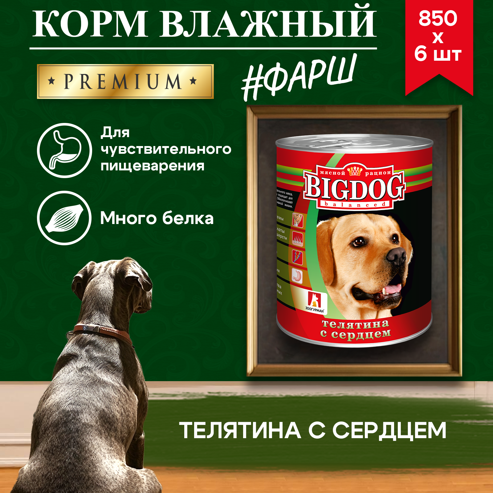 Корм влажный Зоогурман Big Dog Телятина с сердцем 850 г х 6 шт. - фото 7