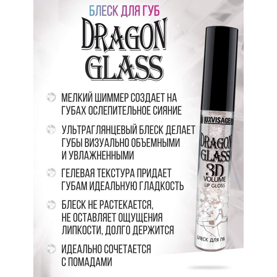 Блеск для губ глянцевый Luxvisage DRAGON GLASS 3D тон 04 Frozen - фото 4