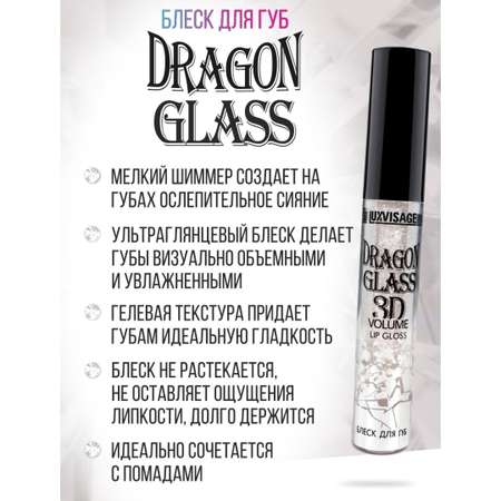 Блеск для губ глянцевый Luxvisage DRAGON GLASS 3D тон 04 Frozen