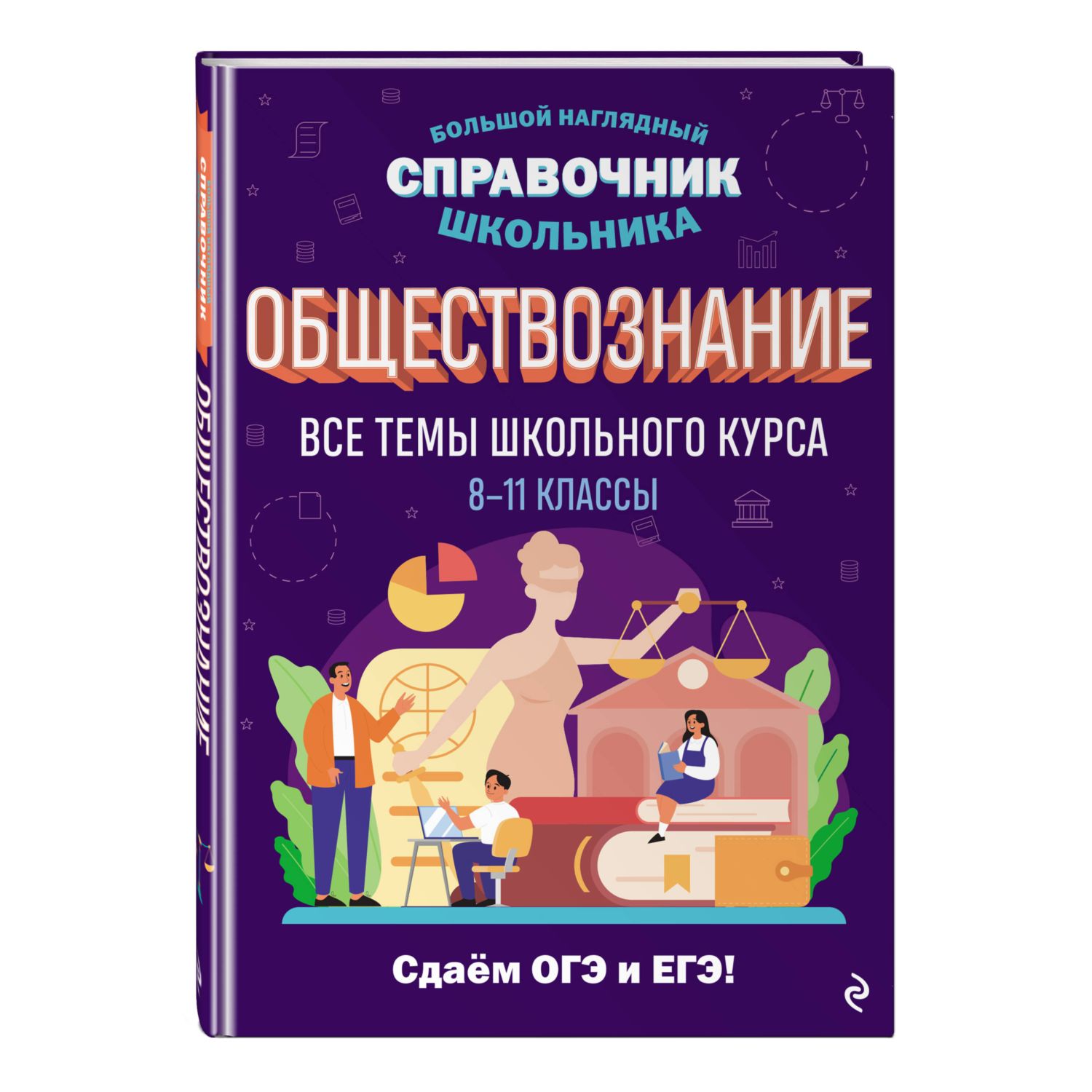 Книга Эксмо Обществознание - фото 1