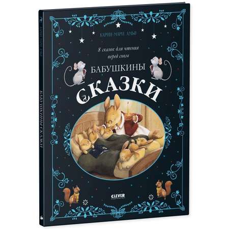 Книга Clever Бабушкины сказки. 8 сказок для чтения перед сном