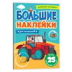 Журнал Проф-Пресс Большие наклейки Для мальчиков