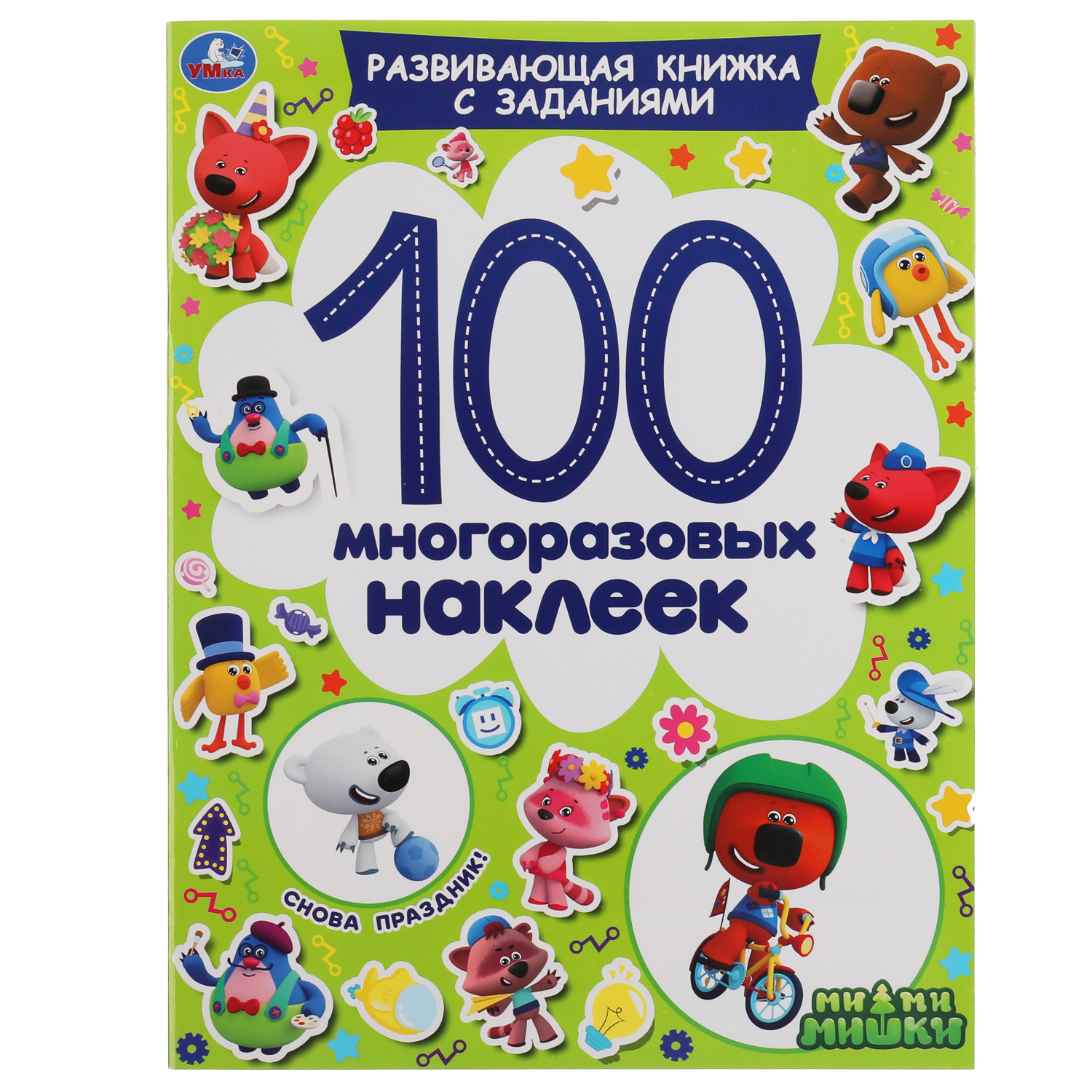 Книга УМка Снова праздник! Активити А4 100 многоразовых наклеек. Мимимишки - фото 1