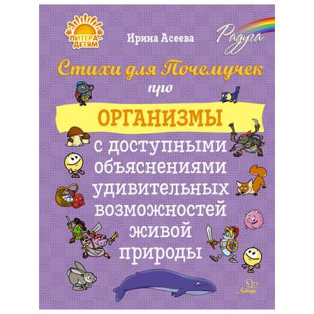 Книга ИД Литера Стихи для Почемучек про организмы с доступными объяснениями