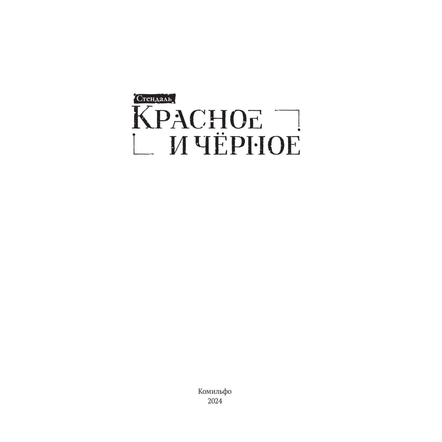 Книга Эксмо Красное и черное - фото 2