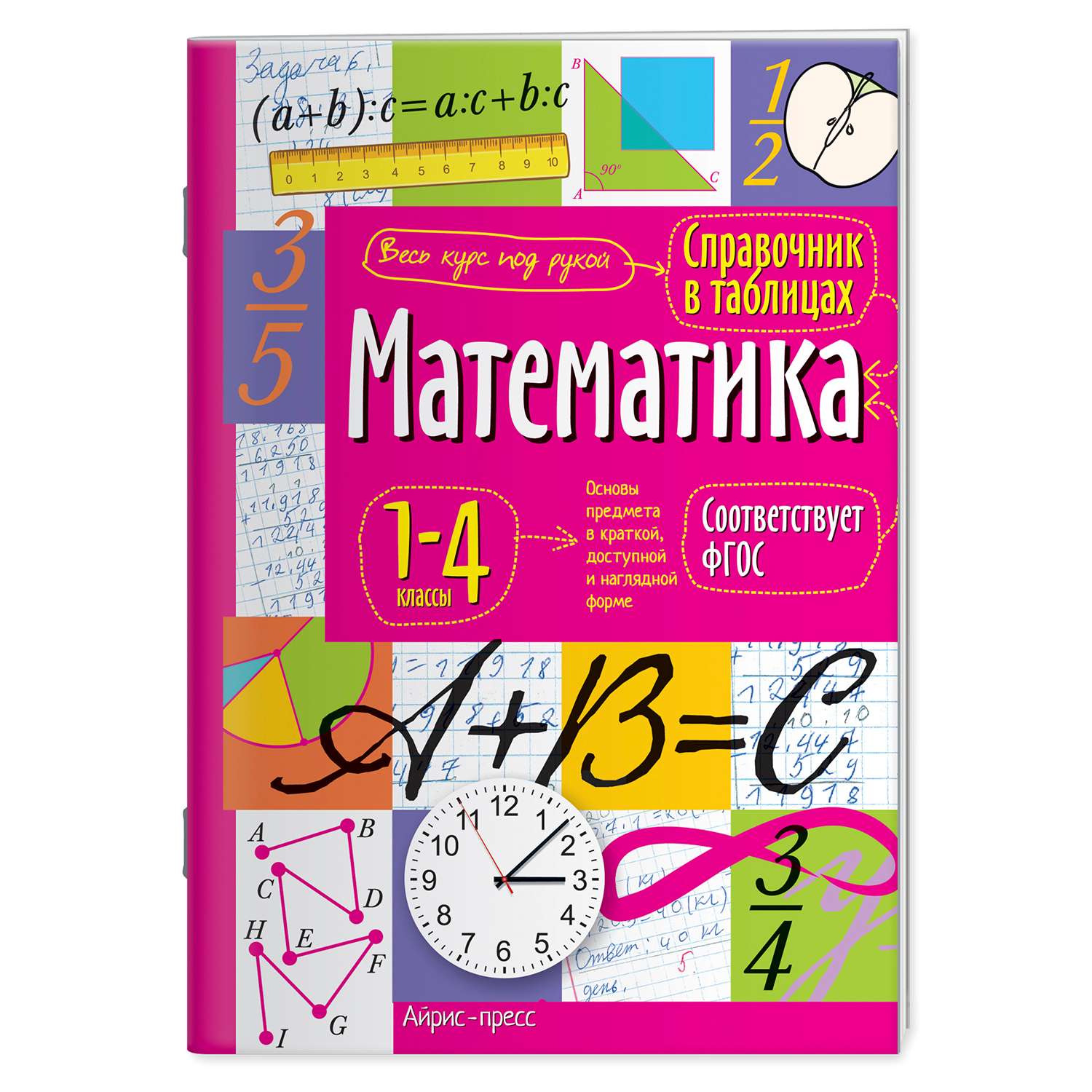 Пособие Справочник школьника в таблицах Айрис-Пресс Математика для начальной школы 1-4 класс ФГОС - фото 1