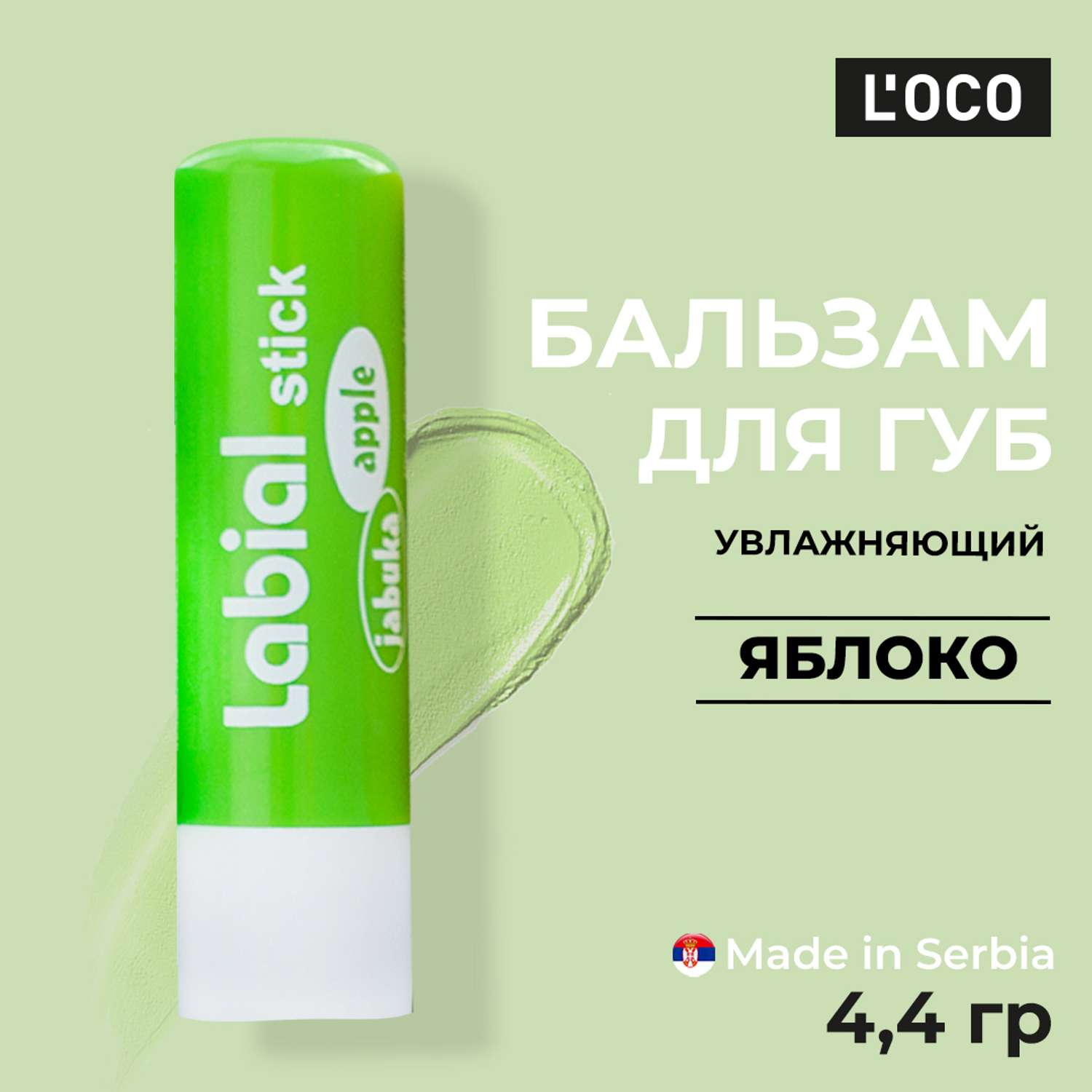 Бальзам для губ lOCO Яблоко - фото 1