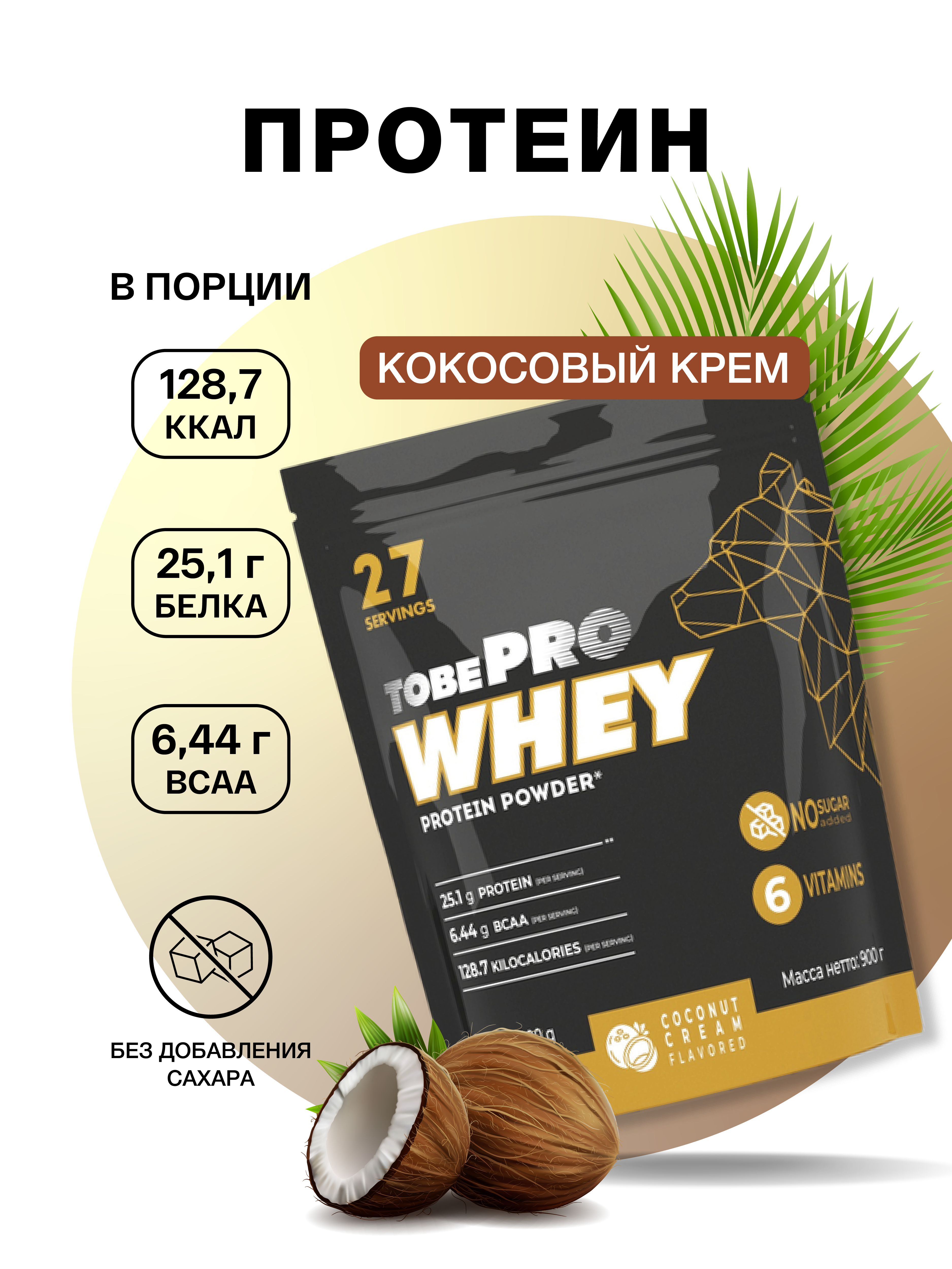 Сывороточный протеин Иван-поле витаминизированный TOBEPRO WHEY Кококсовый крем 27 порций 900 г - фото 1