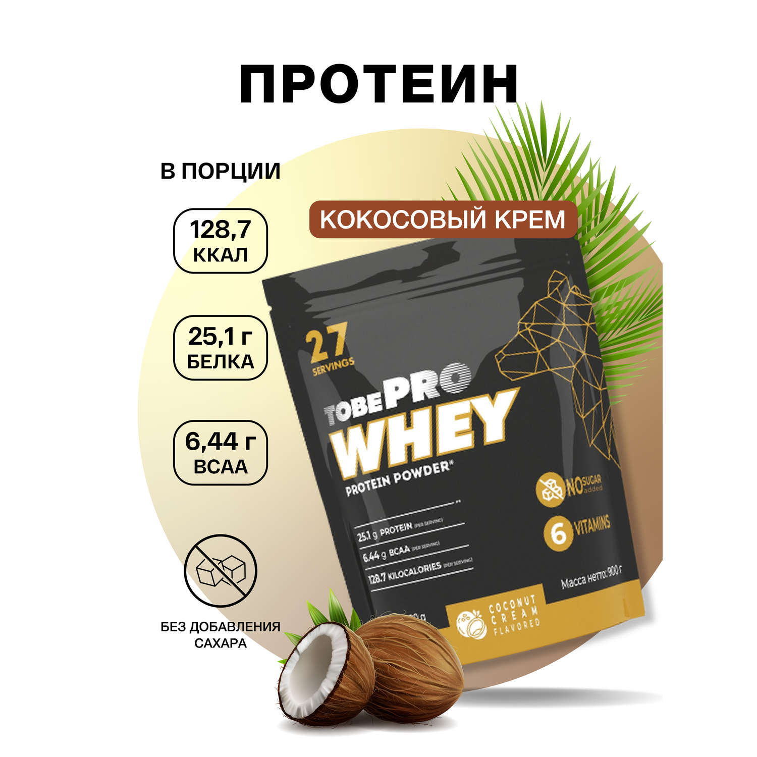 Сывороточный протеин Иван-поле витаминизированный TOBEPRO WHEY Кококсовый крем 27 порций 900 г - фото 1