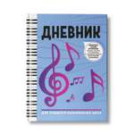 Книга Феникс Дневник для учащихся музыкальных школ