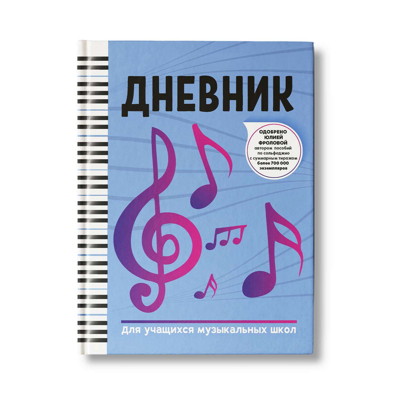 Книга Феникс Дневник для учащихся музыкальных школ - фото 1