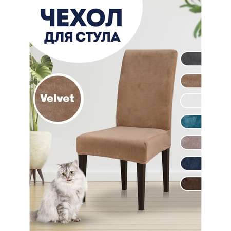 Чехол на стул LuxAlto Коллекция Velvet светло-коричневый