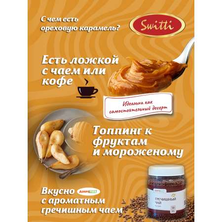 Карамель ореховая Switti 180г