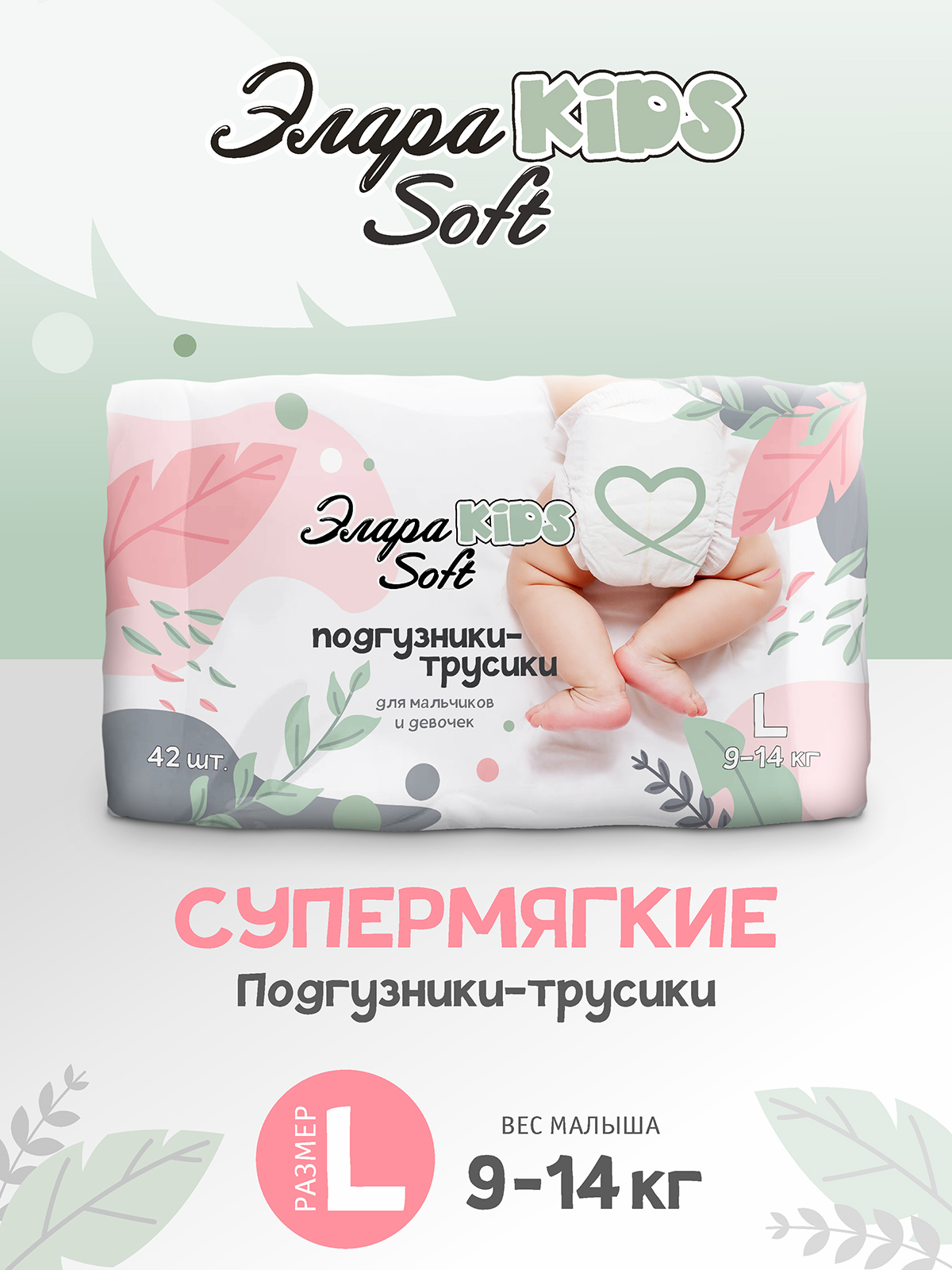 ЭлараKIDS Подгузники-трусики детские Soft L (9-14 кг) 42 шт.