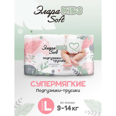 Подгузники-трусики ЭлараKids  детские Soft размер 4 L 9-14 кг 42 шт