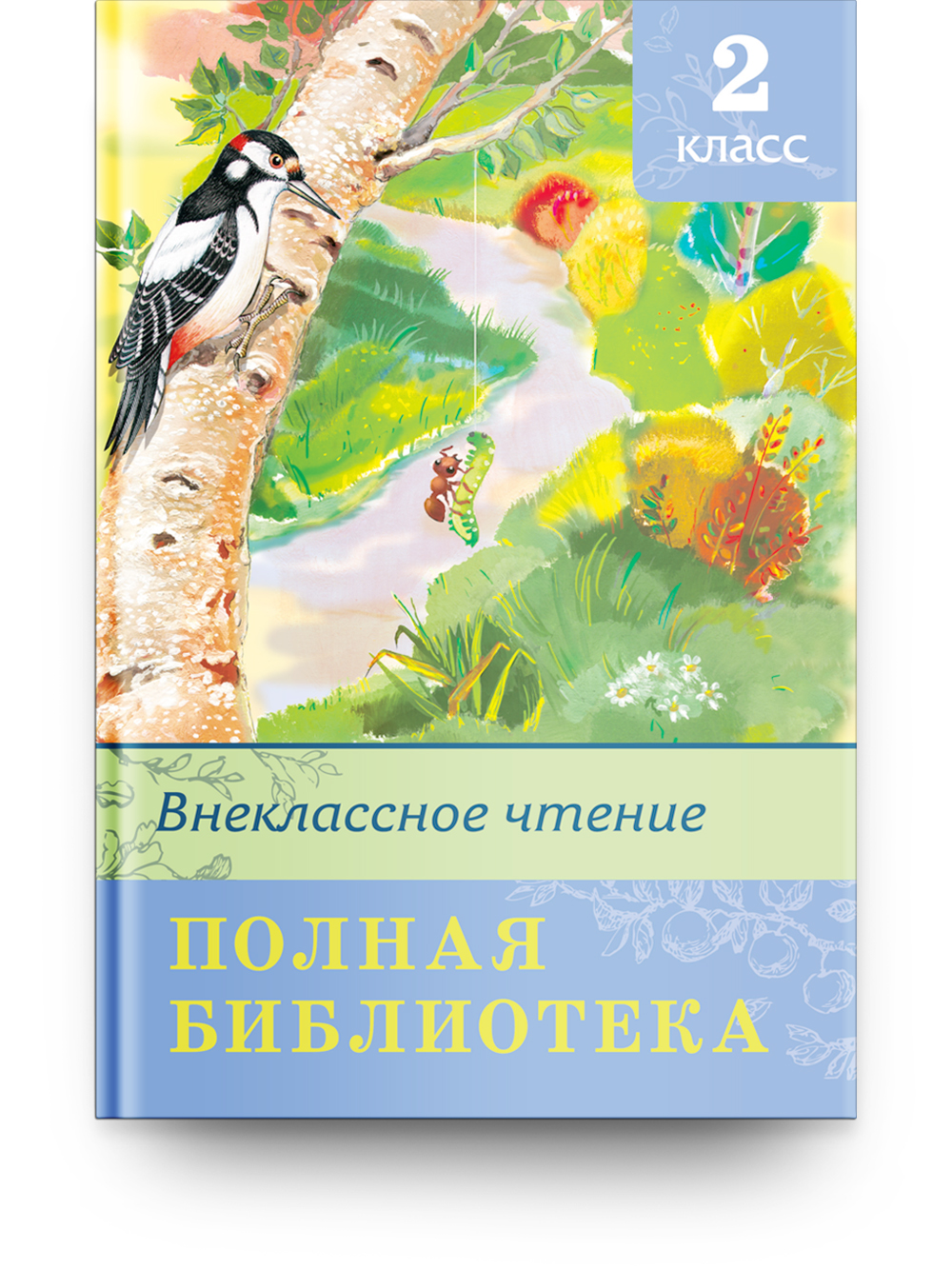 Книга Омега-Пресс Полная библиотека. Внеклассное чтение 2 класс - фото 1