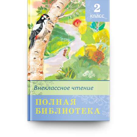 Книга Омега-Пресс Полная библиотека. Внеклассное чтение 2 класс