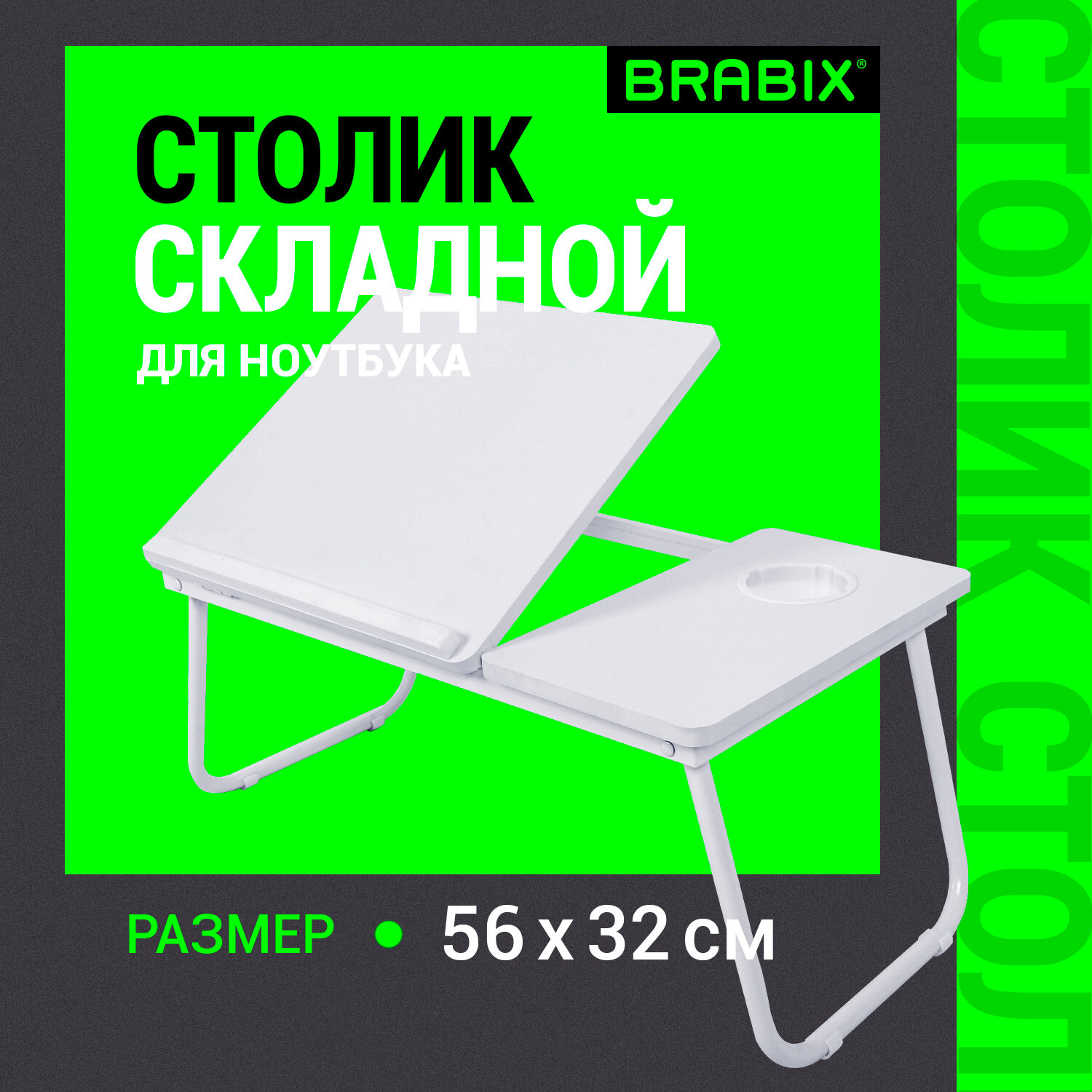 Столик складной Brabix для ноутбука и завтрака в кровать с регулировкой наклона - фото 1