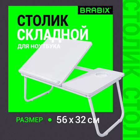 Столик складной Brabix для ноутбука и завтрака в кровать с регулировкой наклона