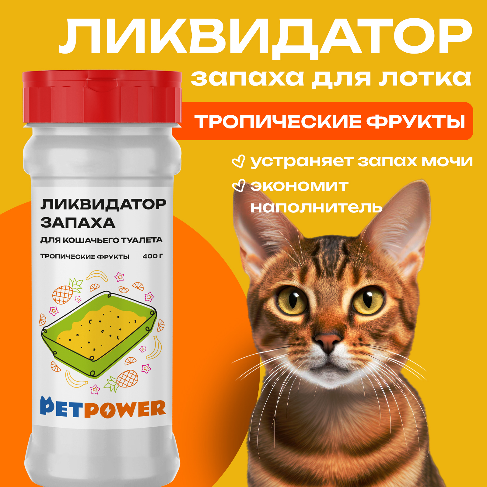 Ликвидатор запаха PETPOWER для кошачьего туалета Тропические фрукты 400 г - фото 1