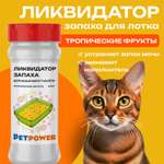 Ликвидатор запаха PETPOWER для кошачьего туалета Тропические фрукты 400 г