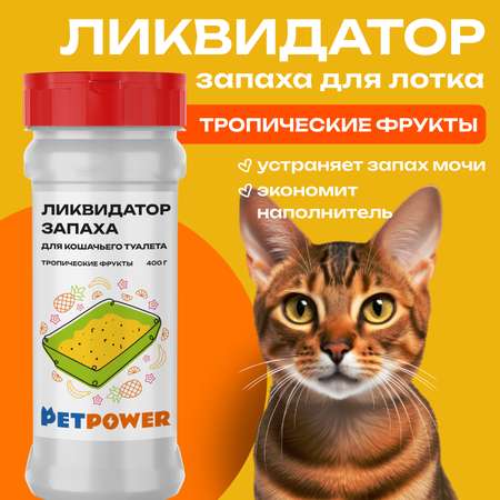 Ликвидатор запаха PETPOWER для кошачьего туалета Тропические фрукты 400 г