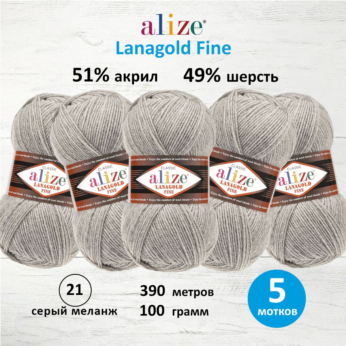 Пряжа Alize полушерстяная мягкая теплая Lanagold fine 100 г 390 м 5 мотков 21 серый меланж - фото 1