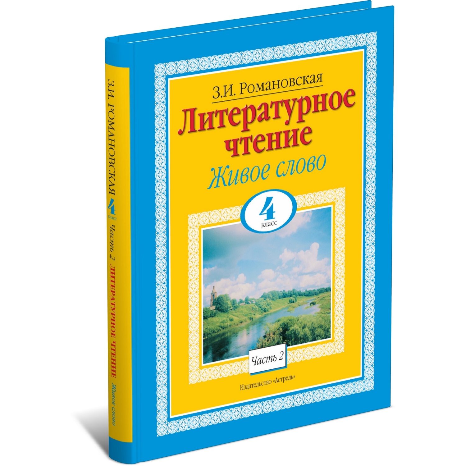 Книга Харвест Литературное чтение. Живое слово. 4 класс. Часть 2/2 - фото 1