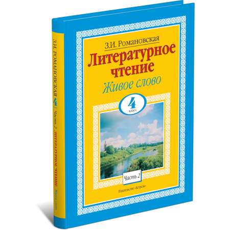 Книга Харвест Литературное чтение. Живое слово. 4 класс. Часть 2/2