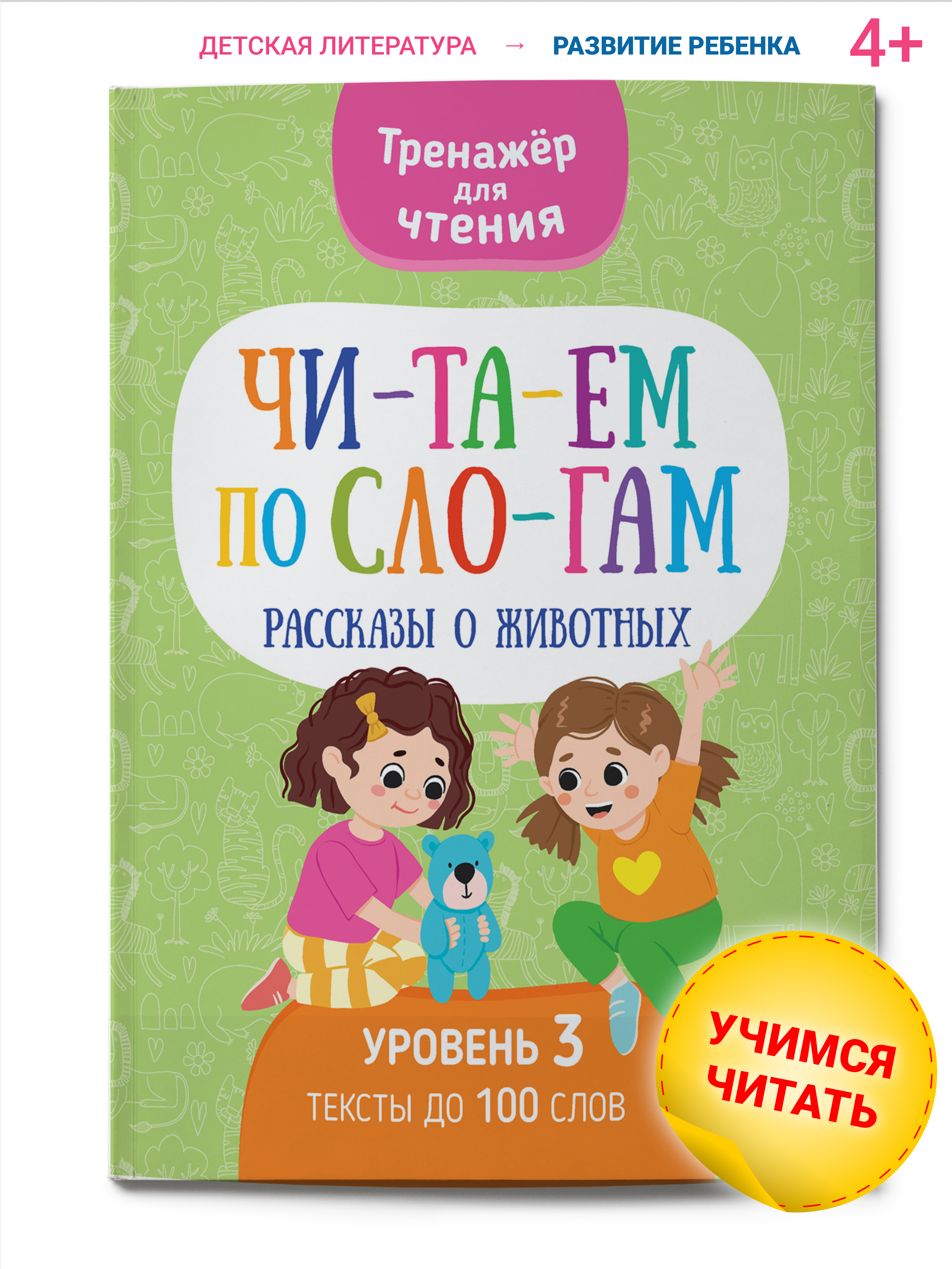 Книга Харвест Тренажер для чтения Читаем по слогам Рассказы о животных - фото 1