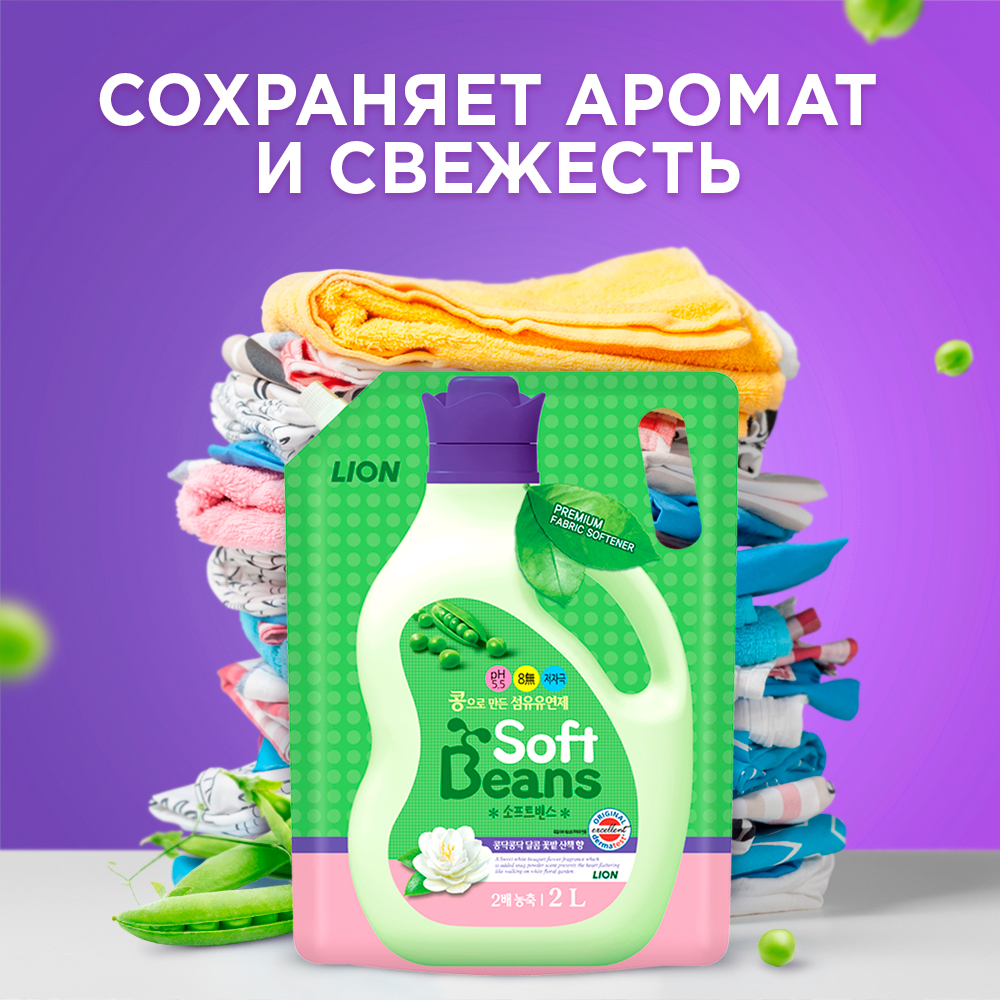 Кондиционер для белья Lion soft beans на основе экстракта зеленого гороха 2 л - фото 3