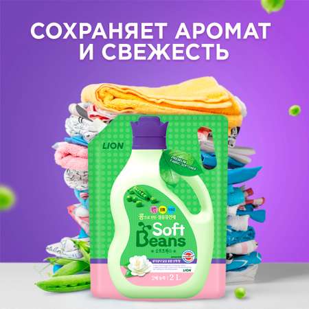 Кондиционер для белья Lion soft beans на основе экстракта зеленого гороха 2 л