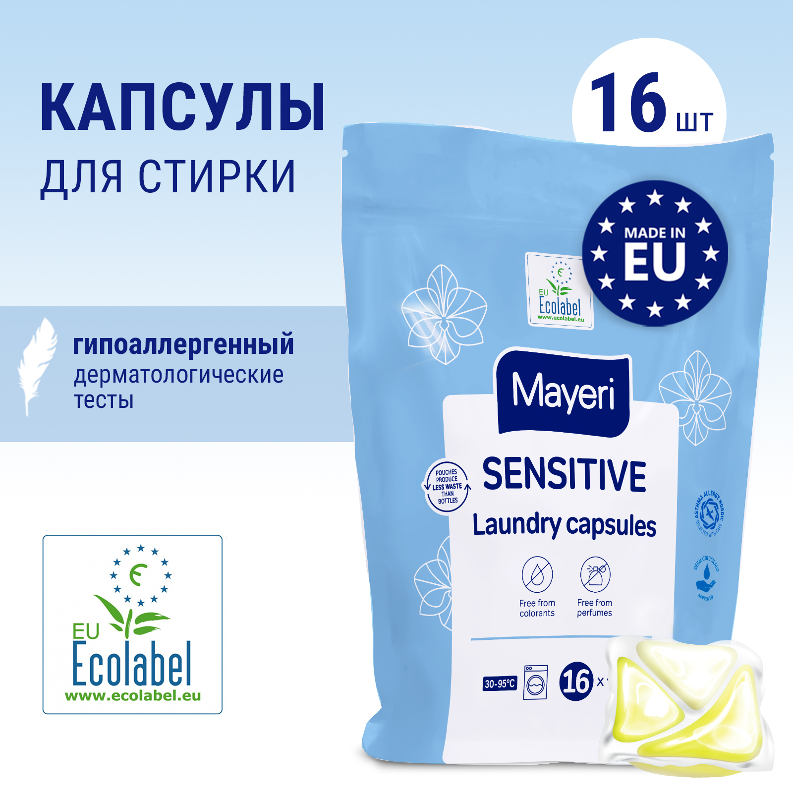 Капсулы для стирки Mayeri Sensitive экологичные гелевые для чувствительной кожи 16шт - фото 2