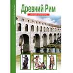 Книга Лада Древний Рим. Школьный путеводитель