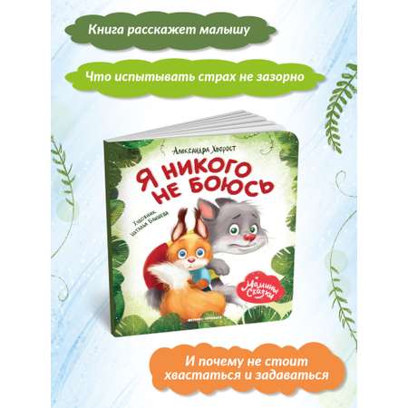 Книга Феникс Премьер Я никого не боюсь. Книжка-картонка