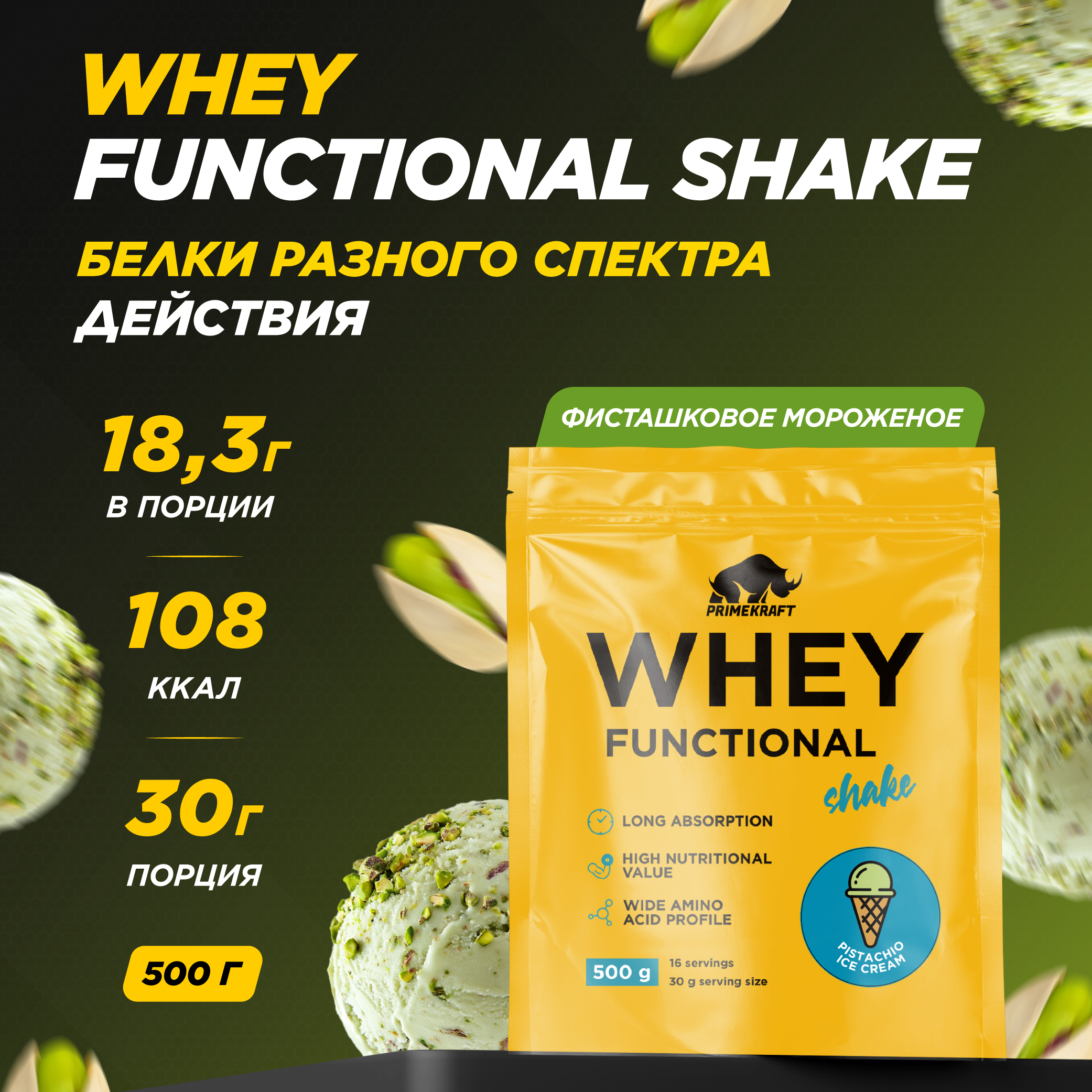 Протеин Whey Functional Shake Prime Kraft Фисташковое мороженое 500 г - фото 1