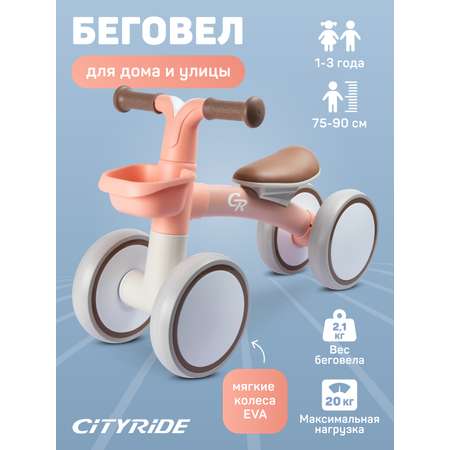 Беговел четырехколесный CITYRIDE для малышей