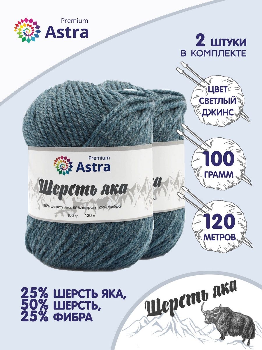 Пряжа Astra Premium Шерсть яка Yak wool теплая мягкая 100 г 120 м 15 св. джинс 2 мотка - фото 1